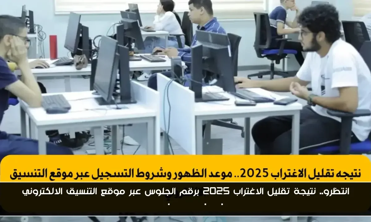انتظرو.. نتيجة تقليل الاغتراب 2025 برقم الجلوس عبر موقع التنسيق الالكتروني tansik.digital.gov.eg