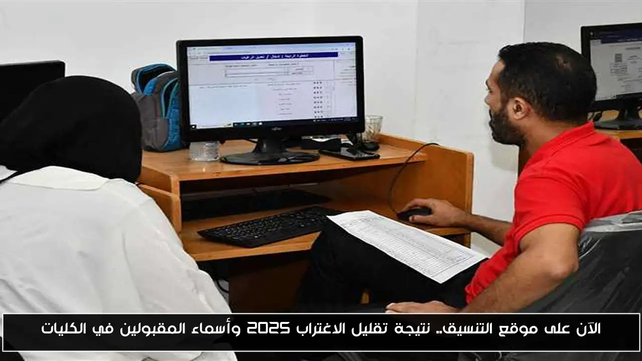 استعلم عن نتيجة تقليل الاغتراب 2025 عبر tansik.digital.gov.eg وموعد التقديم فيها