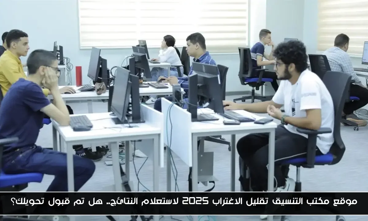 موقع مكتب التنسيق تقليل الاغتراب 2025 لاستعلام النتائج.. هل تم قبول تحويلك؟