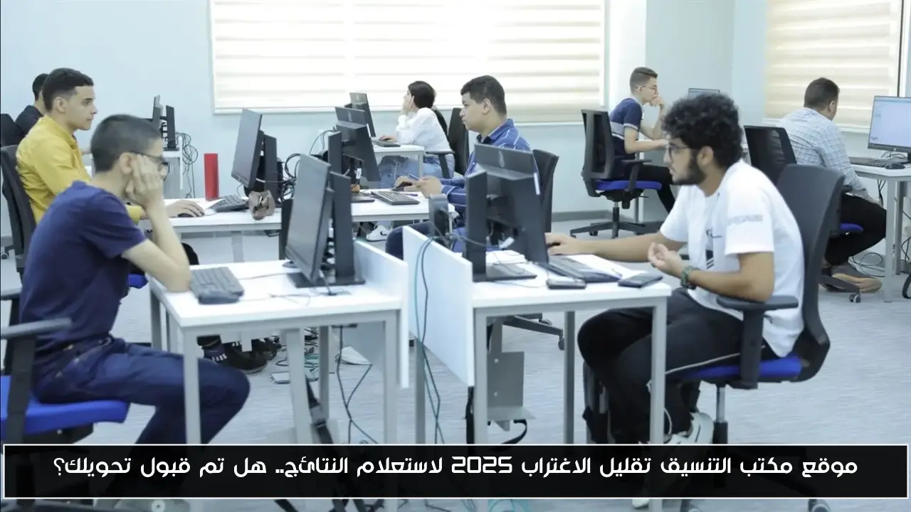 موقع مكتب التنسيق تقليل الاغتراب 2025 لاستعلام النتائج.. هل تم قبول تحويلك؟
