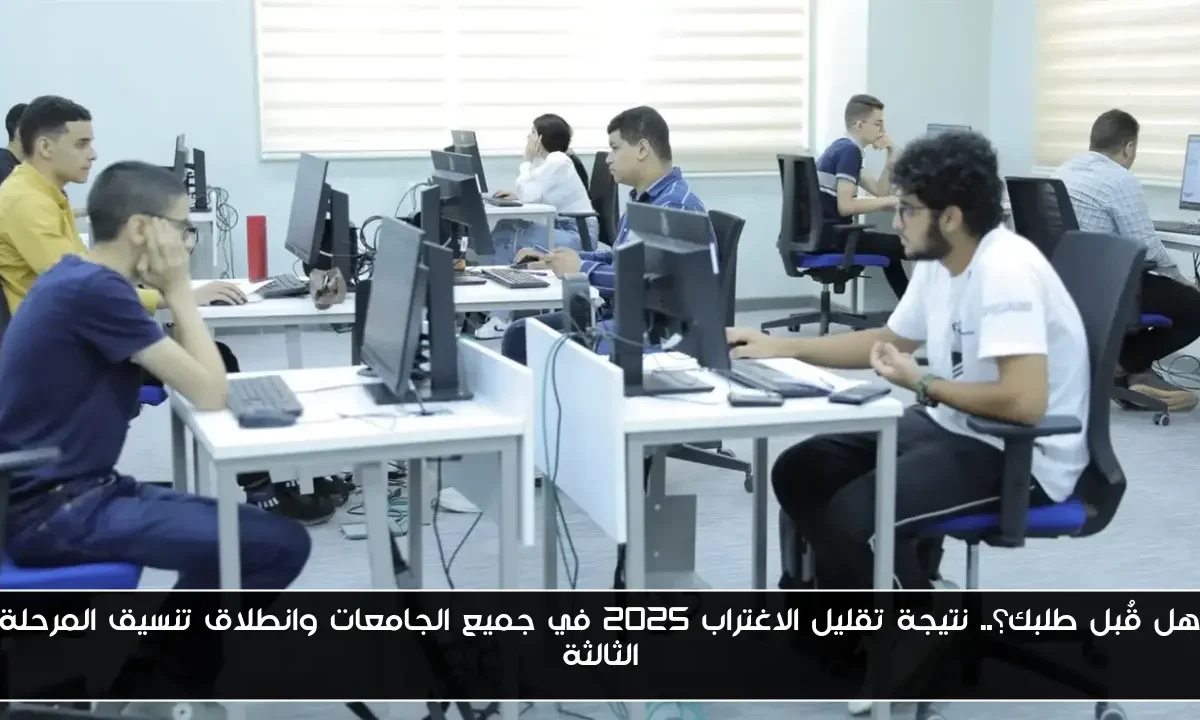 هل قُبل طلبك؟.. نتيجة تقليل الاغتراب 2025 في جميع الجامعات وانطلاق تنسيق المرحلة الثالثة