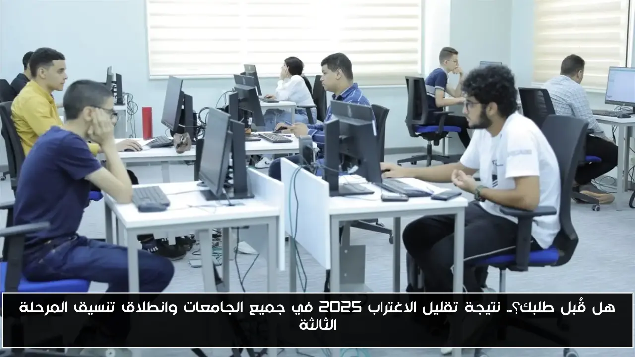 هل قُبل طلبك؟.. نتيجة تقليل الاغتراب 2025 في جميع الجامعات وانطلاق تنسيق المرحلة الثالثة