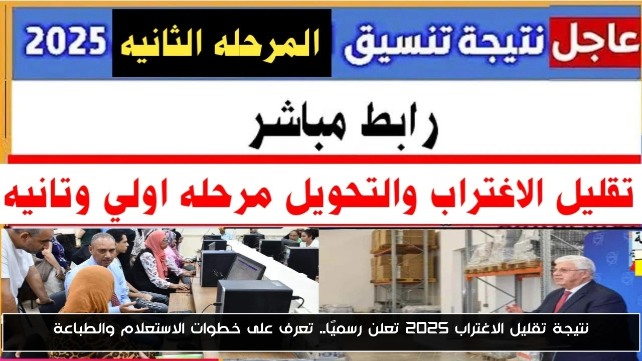 انتظرو.. نتيجة تقليل الاغتراب 2025 برقم الجلوس عبر موقع التنسيق الالكتروني tansik.digital.gov.eg