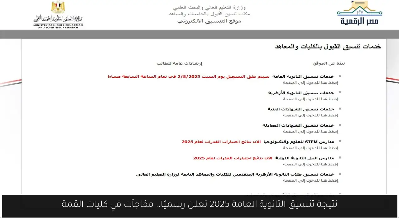 نتيجة تنسيق الثانوية العامة 2025
