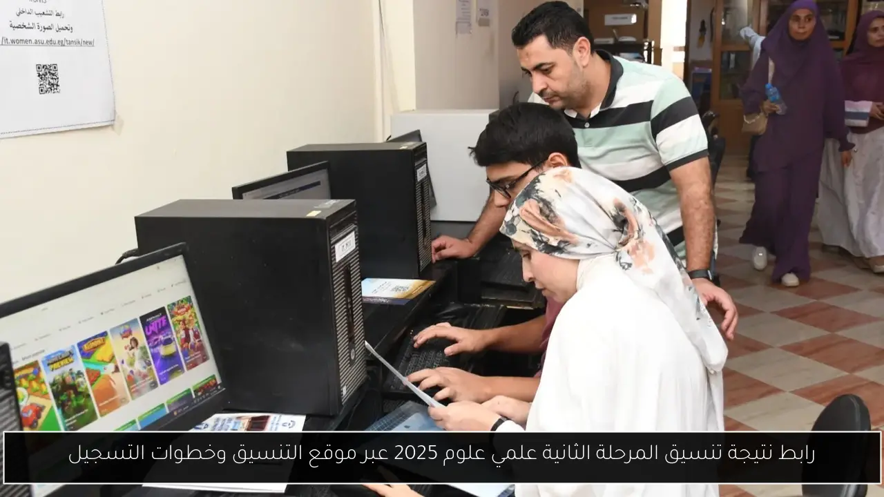 نتيجة تنسيق المرحلة الثانية علمي علوم
