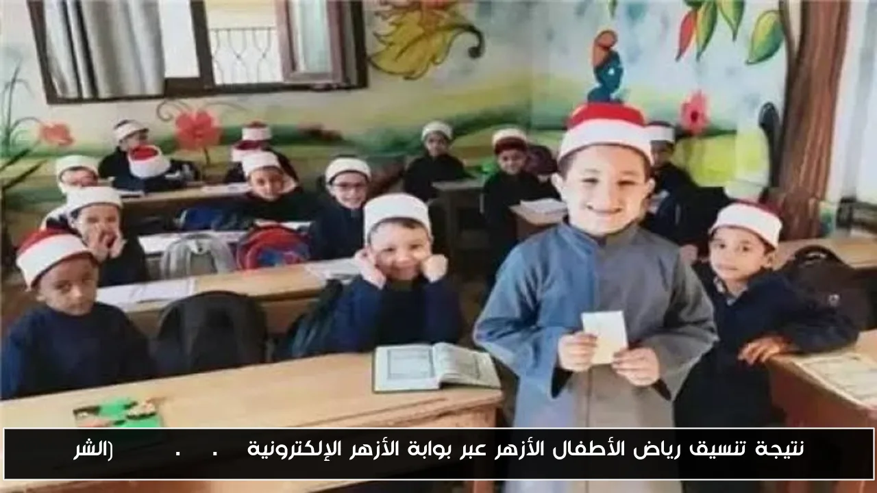 رابط نتيجة تنسيق رياض الأطفال الأزهر عبر بوابة الأزهر الإلكترونية azhar.gov.eg (الشروط والاوراق المطلوبة)