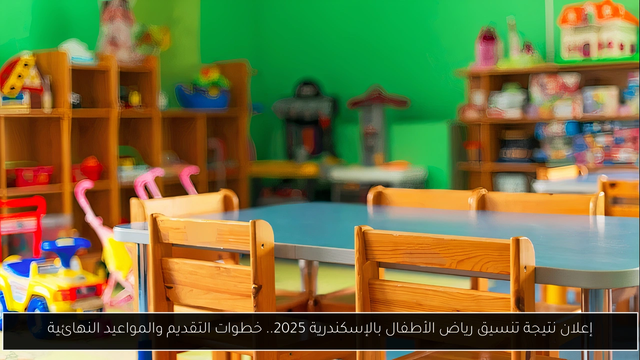 نتيجة تنسيق رياض الأطفال بالإسكندرية