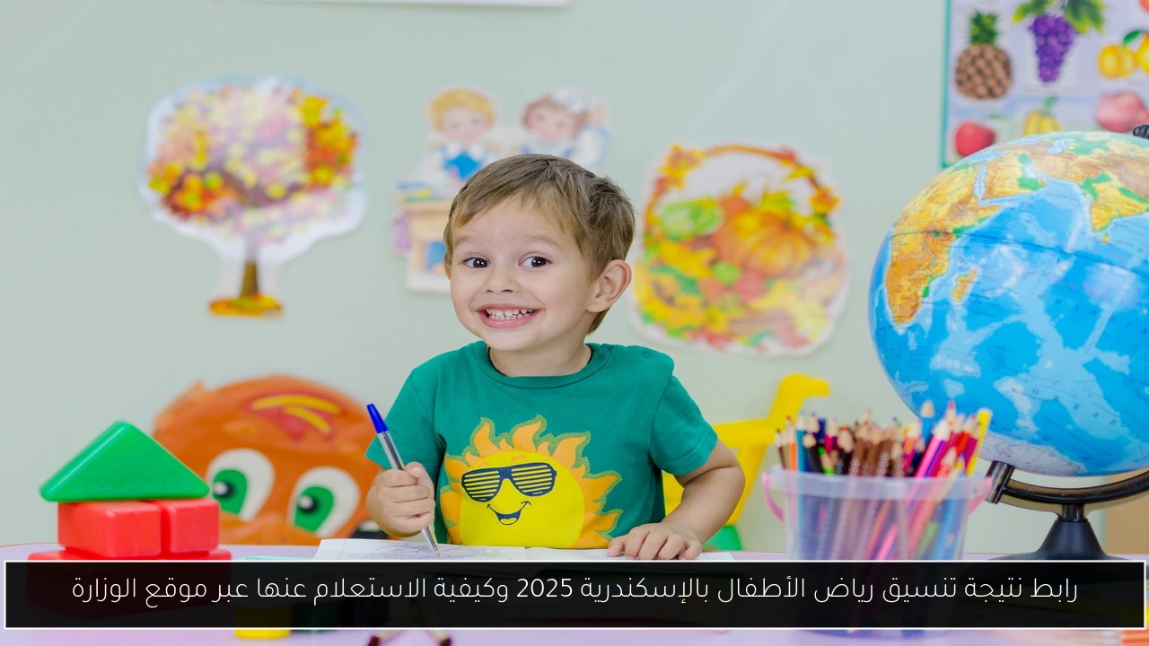 نتيجة تنسيق رياض الأطفال بالإسكندرية 2025
