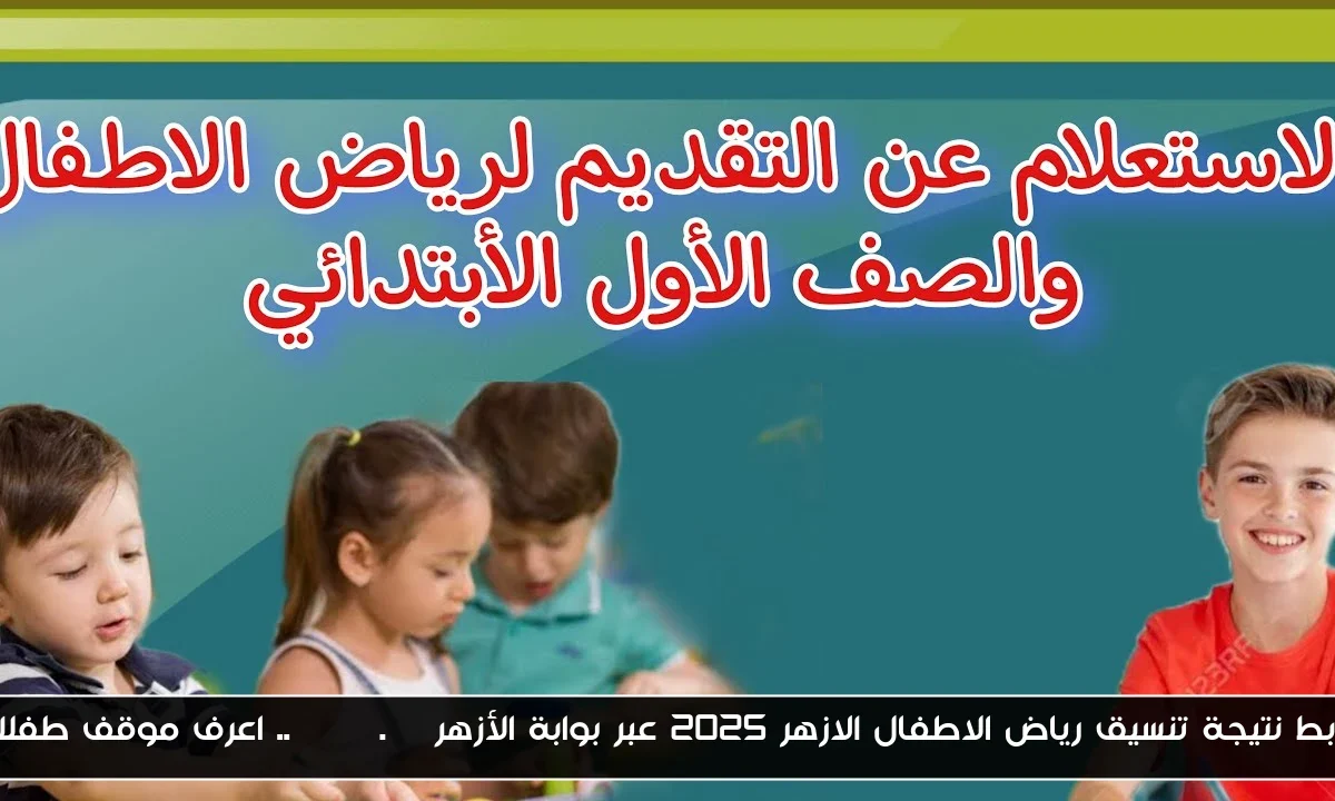 رابط نتيجة تنسيق رياض الاطفال الازهر 2025 عبر بوابة الأزهر azhar.eg.. اعرف موقف طفلك