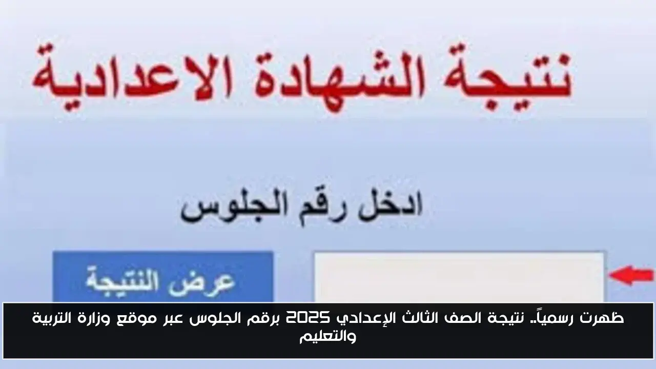 ظهرت رسمياً.. نتيجة الصف الثالث الإعدادي 2025 برقم الجلوس عبر موقع وزارة التربية والتعليم
