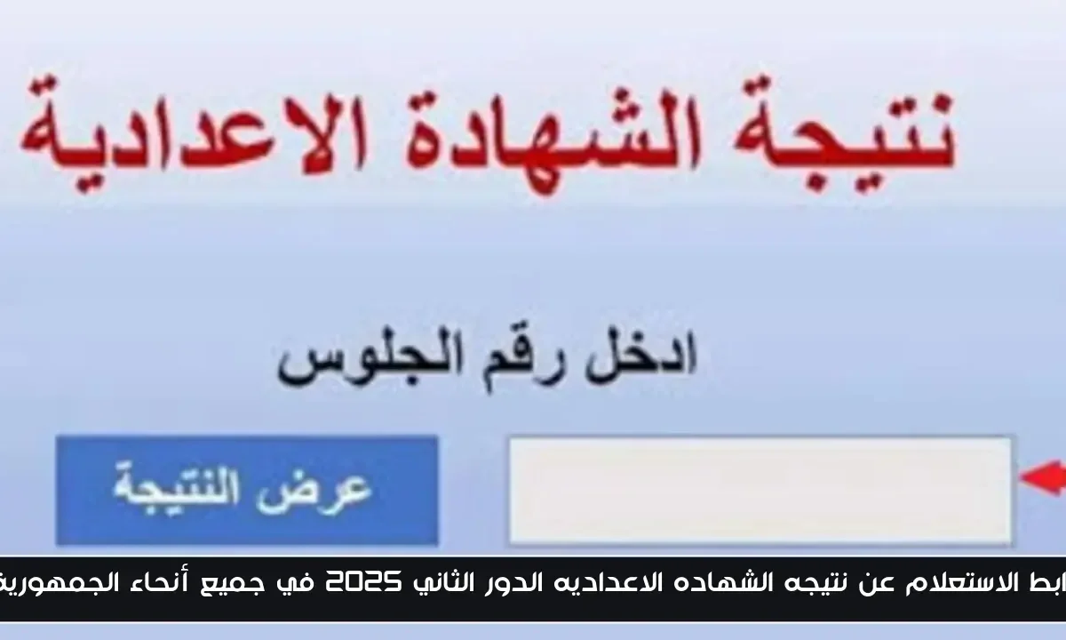 رابط الاستعلام عن نتيجه الشهاده الاعداديه الدور الثاني 2025 في جميع أنحاء الجمهورية