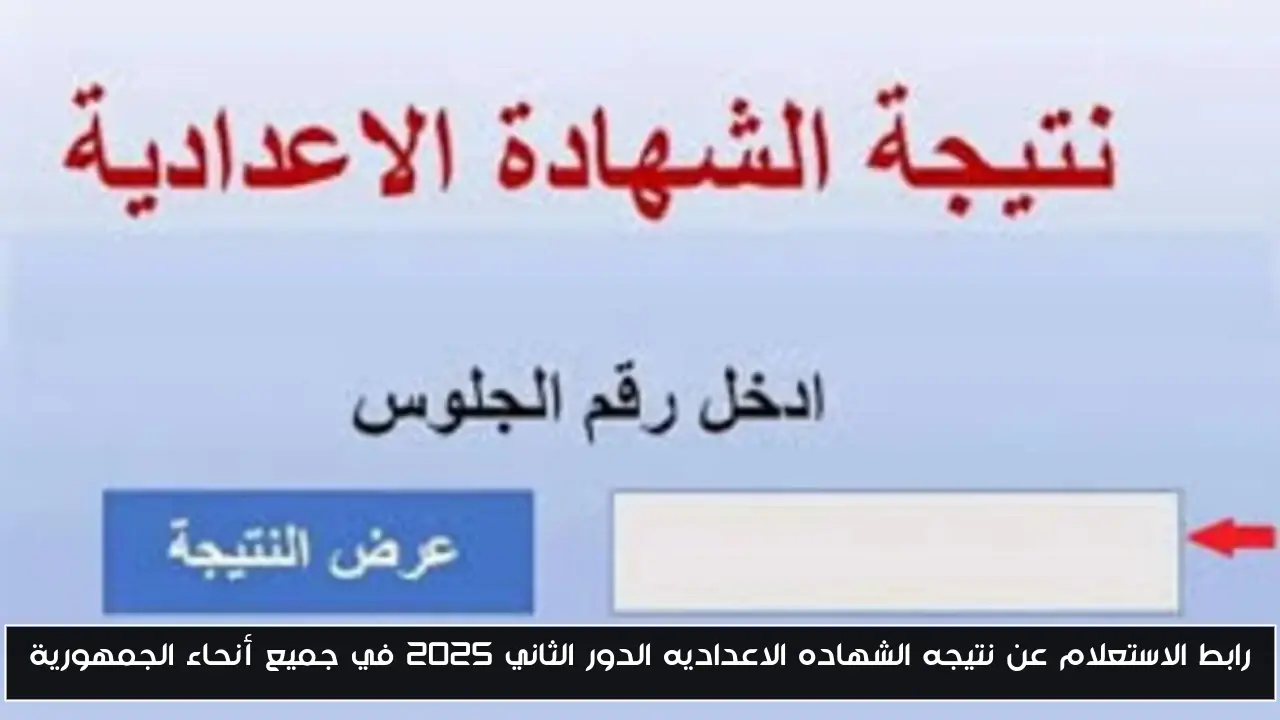 رابط الاستعلام عن نتيجه الشهاده الاعداديه الدور الثاني 2025 في جميع أنحاء الجمهورية