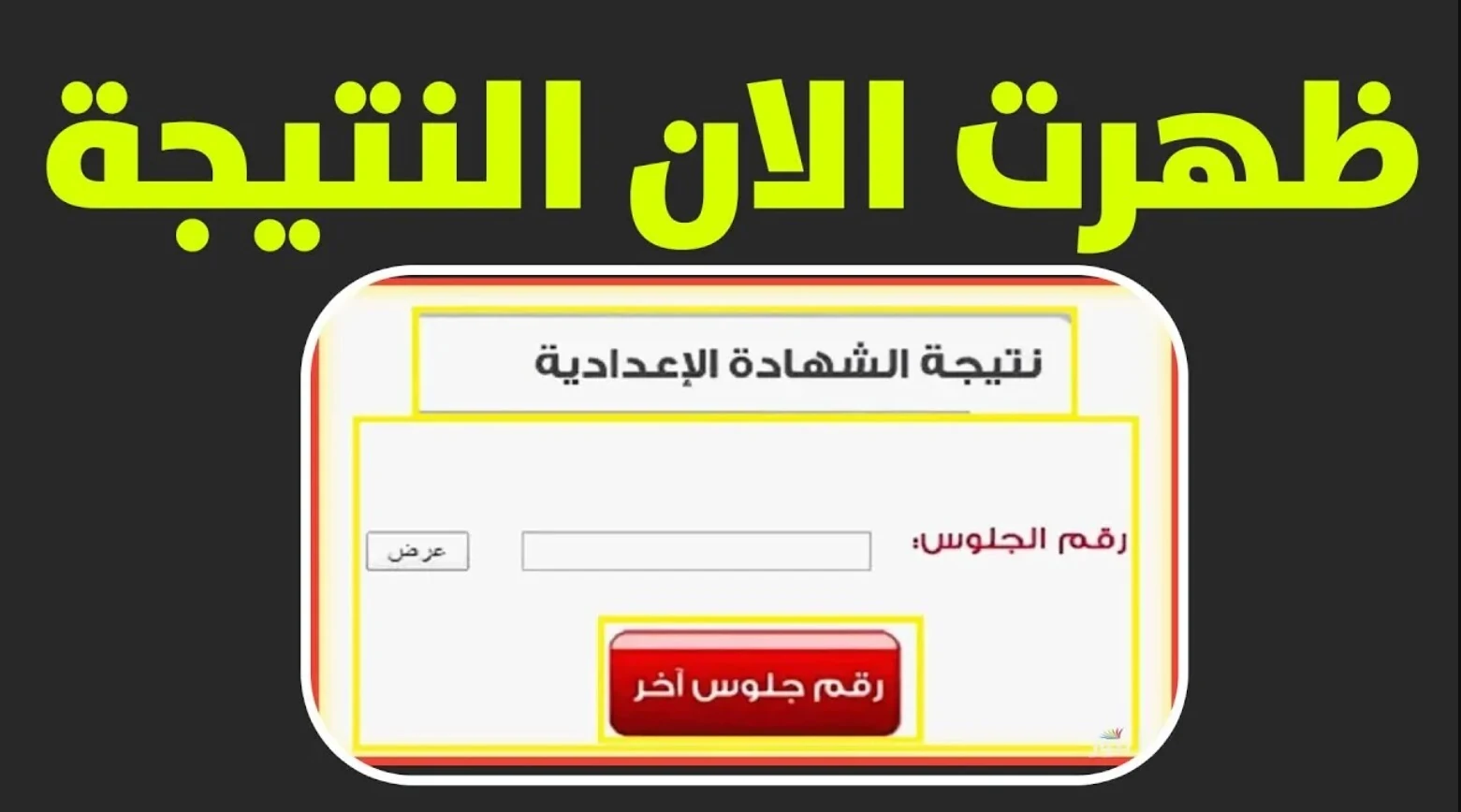 نتيجة الشهادة الإعدادية الدور الثاني