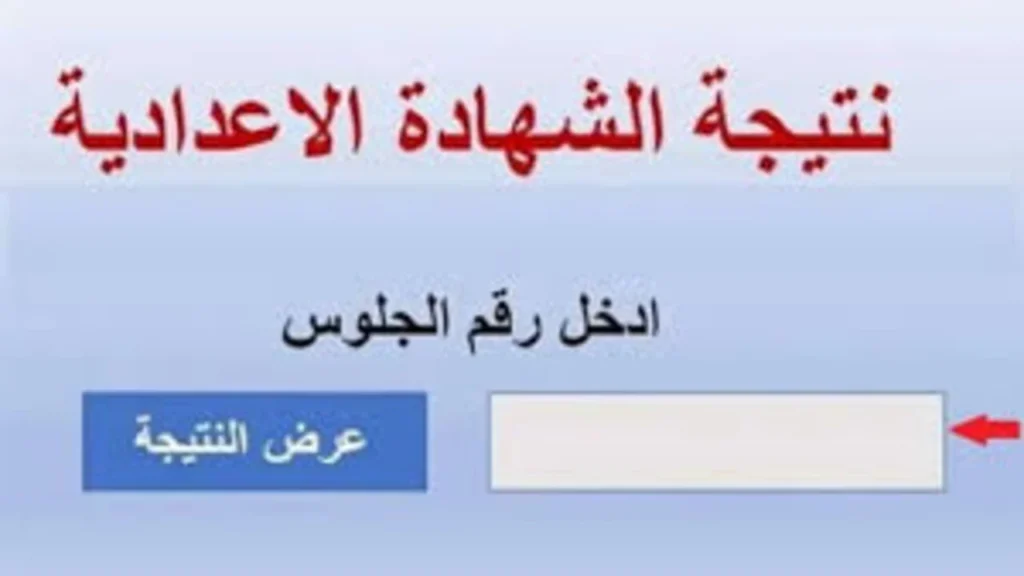 استعلم الآن.. نتيجة الشهادة الاعدادية الدور الثاني 2025 بالإسم ورقم الجلوس بجميع محافظات الجمهورية