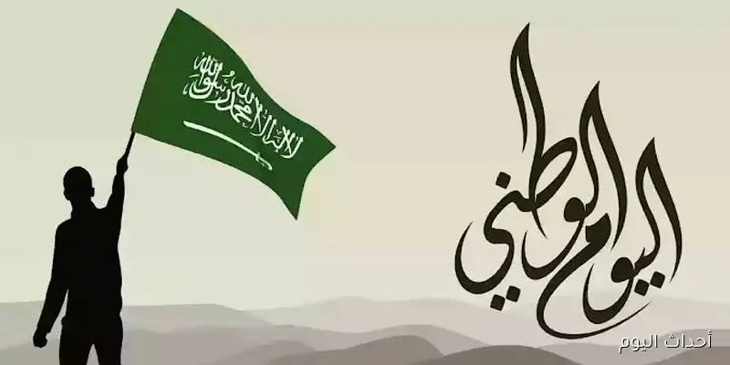 “95 عامًا من المجد” رسائل تهنئة اليوم الوطني السعودي 2025 تحت شعار عزّنا بطبعنا