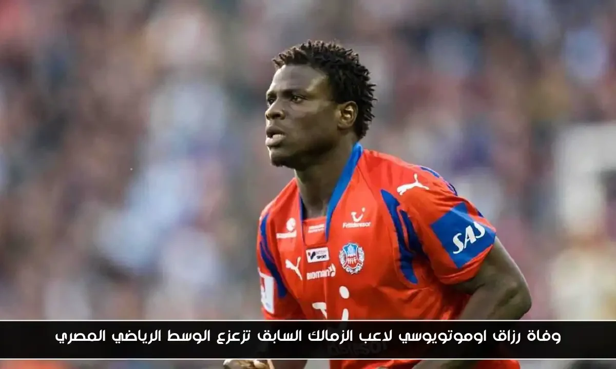 وفاة رزاق اوموتويوسي لاعب الزمالك السابق تزعزع الوسط الرياضي المصري