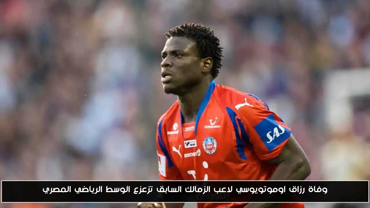 وفاة رزاق اوموتويوسي لاعب الزمالك السابق تزعزع الوسط الرياضي المصري