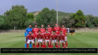 موعد مباراة الاهلي ومنتخب مصر للشباب