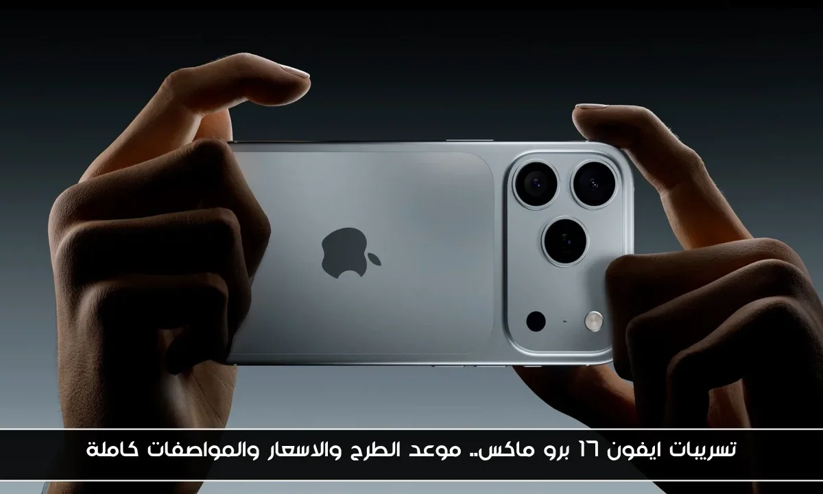 تسريبات ايفون 17 برو ماكس.. موعد الطرح والاسعار والمواصفات كاملة