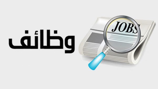 فرص عمل متاحة في هيئة المحطات النووية لتوليد الكهرباء وشركة البحيرة للتوزيع