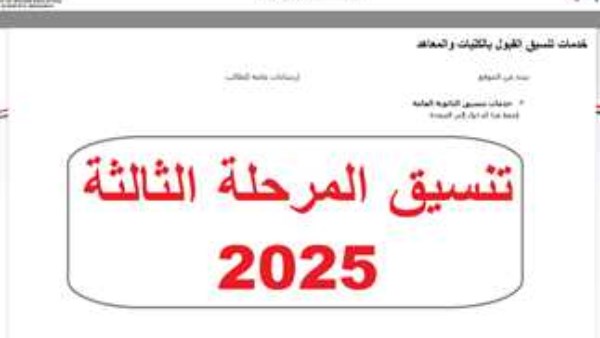 موعد إعلان نتيجة تنسيق المرحلة الثالثة 2025 بشكل رسمي