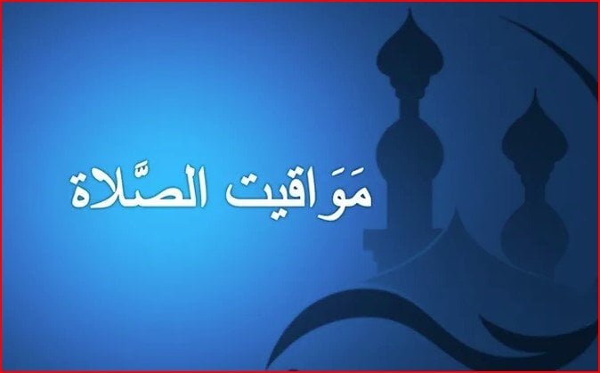 مواقيت الصلاة اليوم
