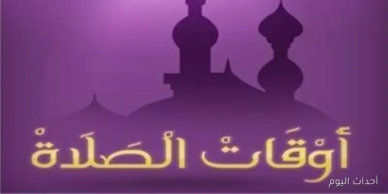 مواعيد الصلاة ليوم الخميس 11 سبتمبر في القاهرة والمحافظات