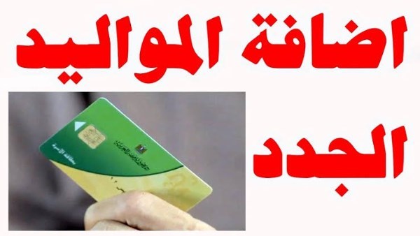 إضافة المواليد الجدد