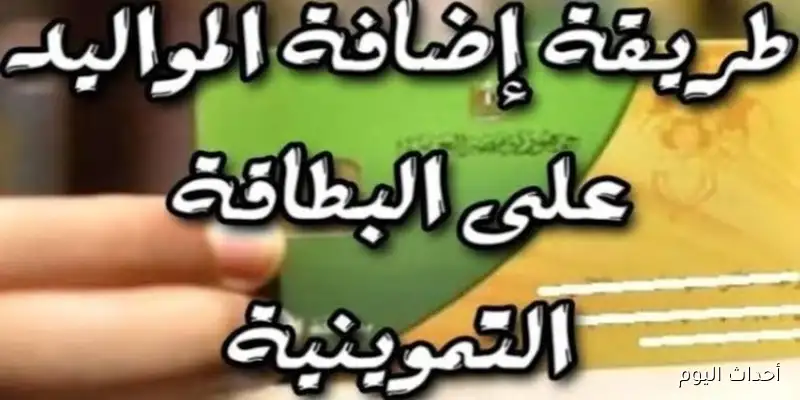 إجراءات إضافة المواليد الجدد على بطاقة التموين بعد إعلان الوزير: الأوراق والشروط المطلوبة
