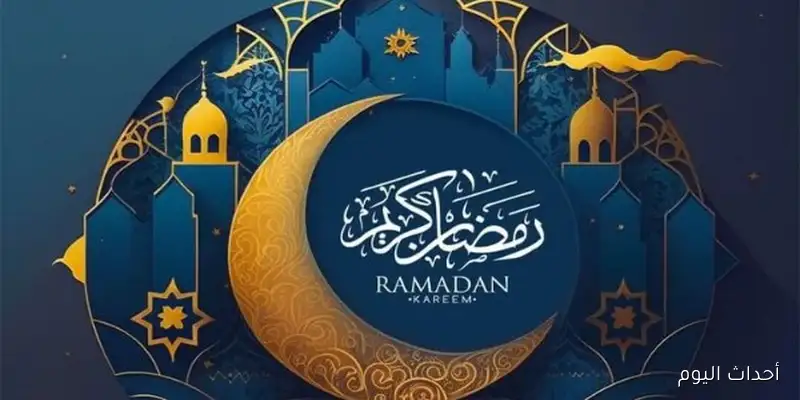 موعد شهر رمضان 2026 وأول أيامه وفقاً للتوقعات الفلكية
