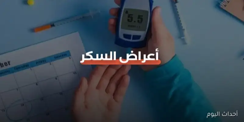 تعرف على الأعراض المبكرة لمرض السكر دون الحاجة إلى فحص