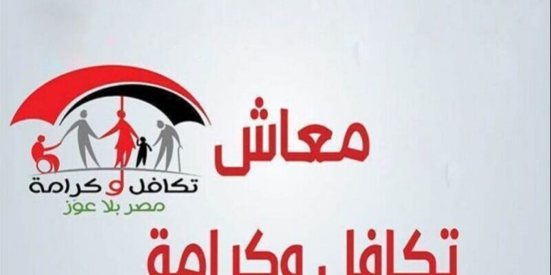 اكتشف الأسماء الجديدة في برنامج تكافل وكرامة لشهر سبتمبر