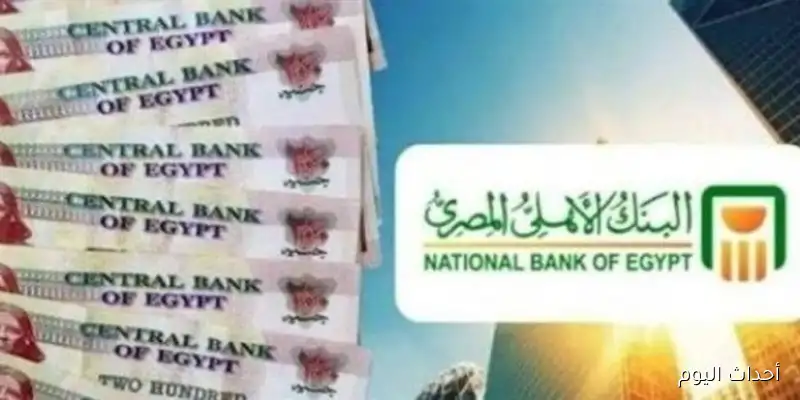استثمر 85 ألف جنيه في 7 أيام: اكتشف أعلى ودائع البنك الأهلي