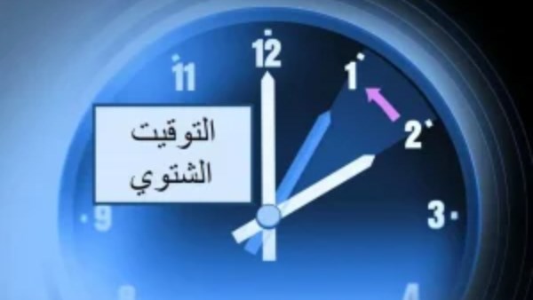 موعد تأخير الساعة 60 دقيقة: هل سيؤثر على بداية الدراسة؟