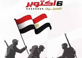 إجازة 6 أكتوبر