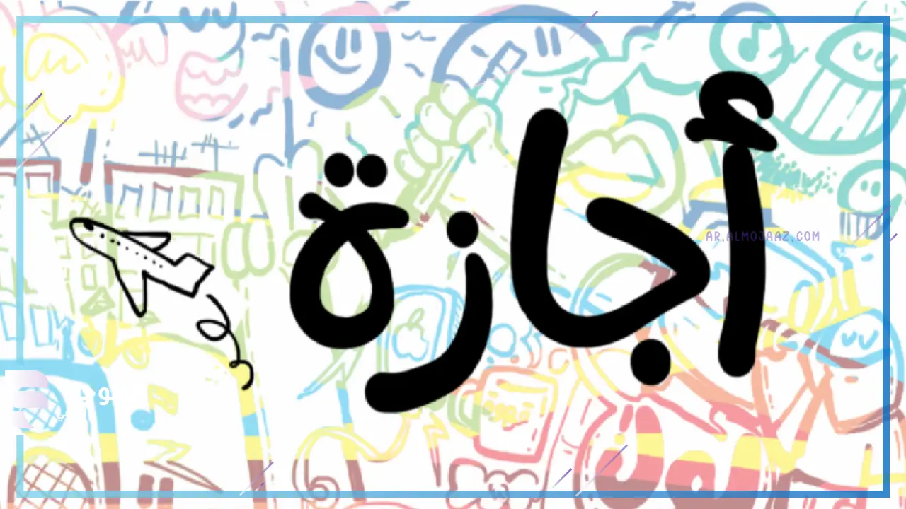 اجازة 6 اكتوبر 2025
