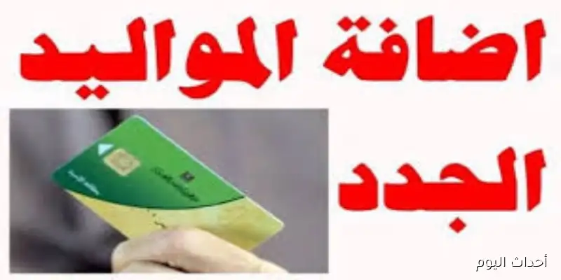 بدء إضافة المواليد الجدد على بطاقة التموين: 6 مستندات مطلوبة والخطوات اللازمة للرابط