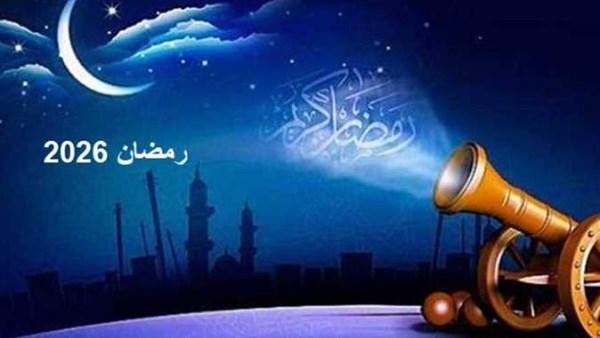 تحديد أول أيام رمضان 2026 ومواعيد الأعياد الرسمية وفقاً للحسابات الفلكية