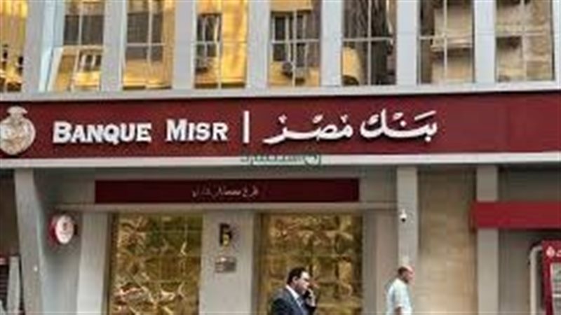 شهادات بنك مصر