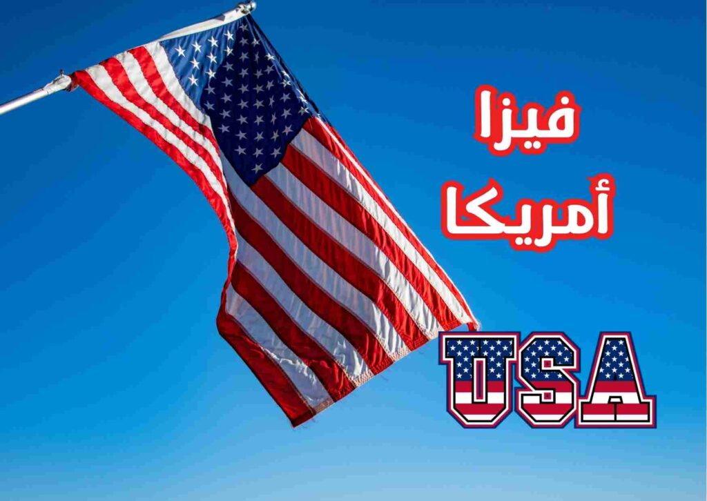كيفية الحصول على فيزا أمريكا 5 سنوات من مصر وتكلفتها