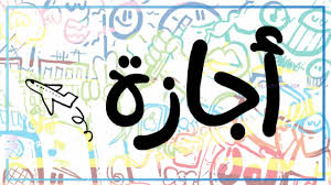 عطلات سبتمبر