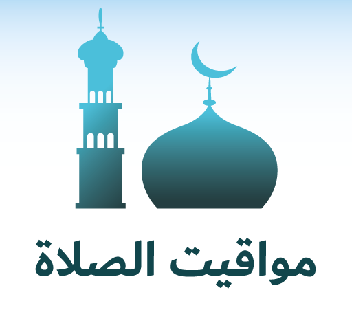 مواقيت الصلاة اليوم الاثنين