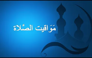 مواقيت الصلاة اليوم
