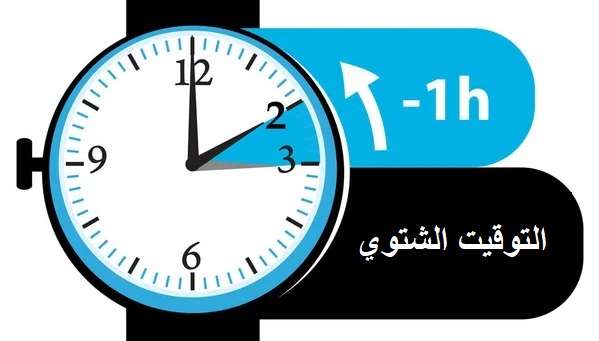 التوقيت الشتوي