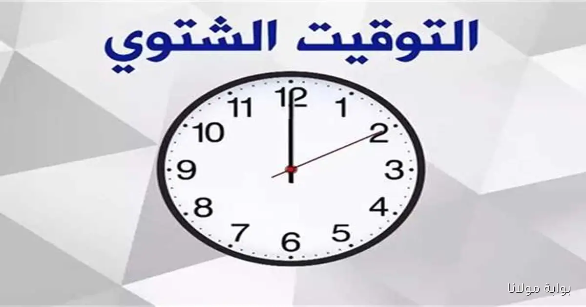 موعد تطبيق التوقيت الشتوي
